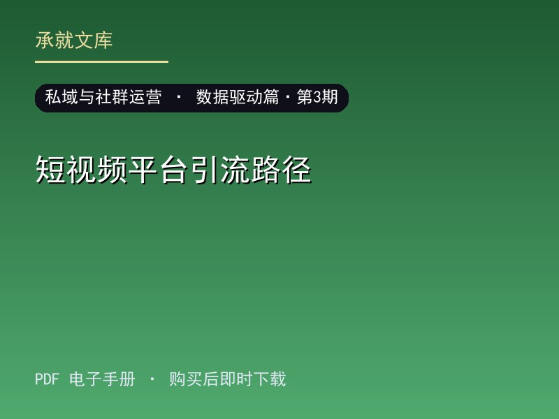 短视频平台引流路径·数据驱动篇·第3期