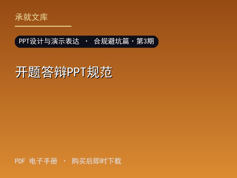 开题答辩PPT规范·合规避坑篇·第3期