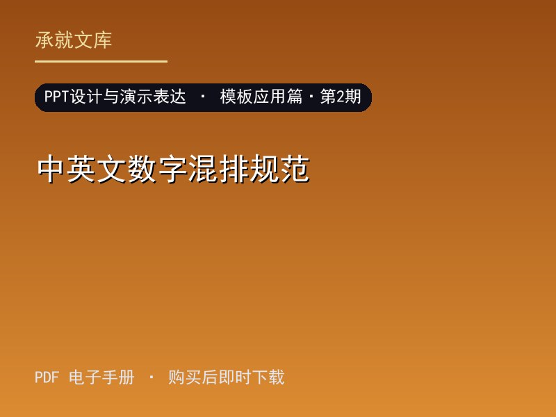 中英文数字混排规范·模板应用篇·第2期