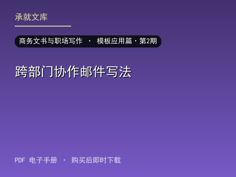 跨部门协作邮件写法·模板应用篇·第2期
