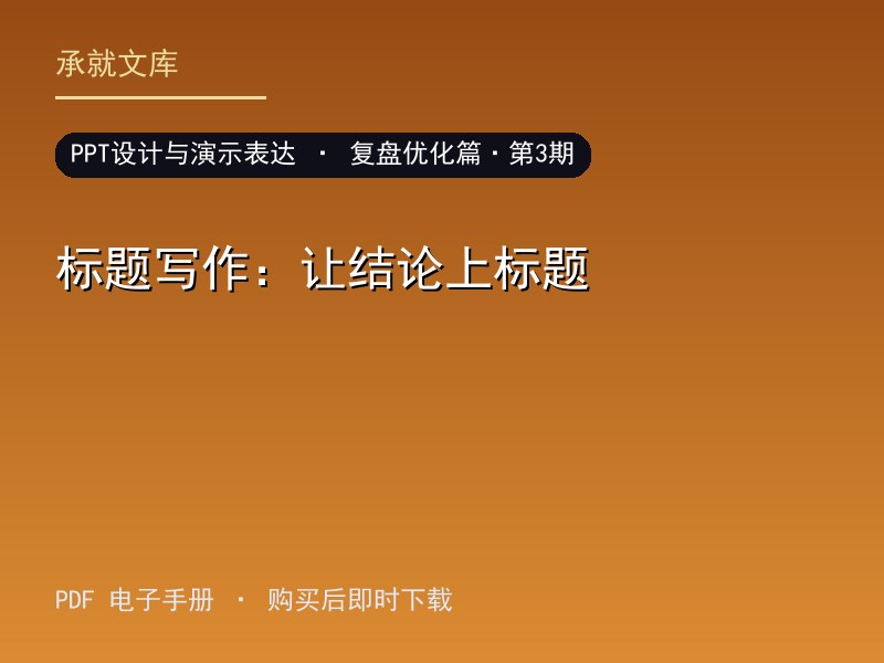标题写作：让结论上标题·复盘优化篇·第3期