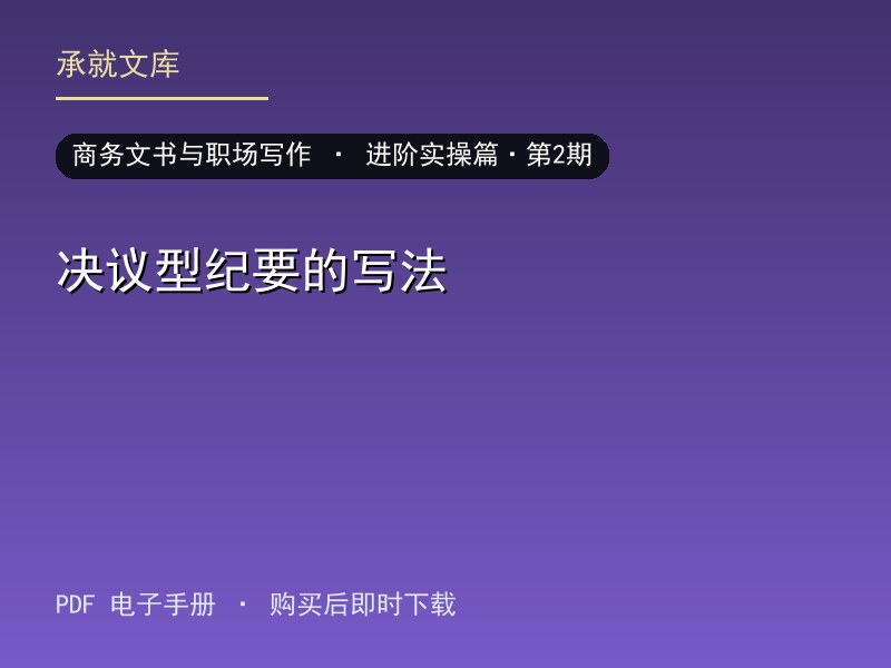 决议型纪要的写法·进阶实操篇·第2期