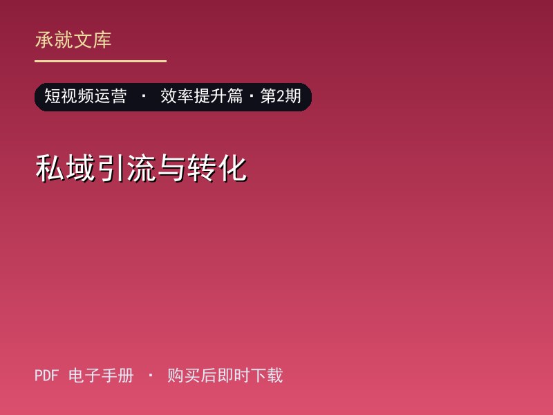 私域引流与转化·效率提升篇·第2期
