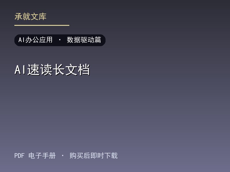 AI速读长文档·数据驱动篇