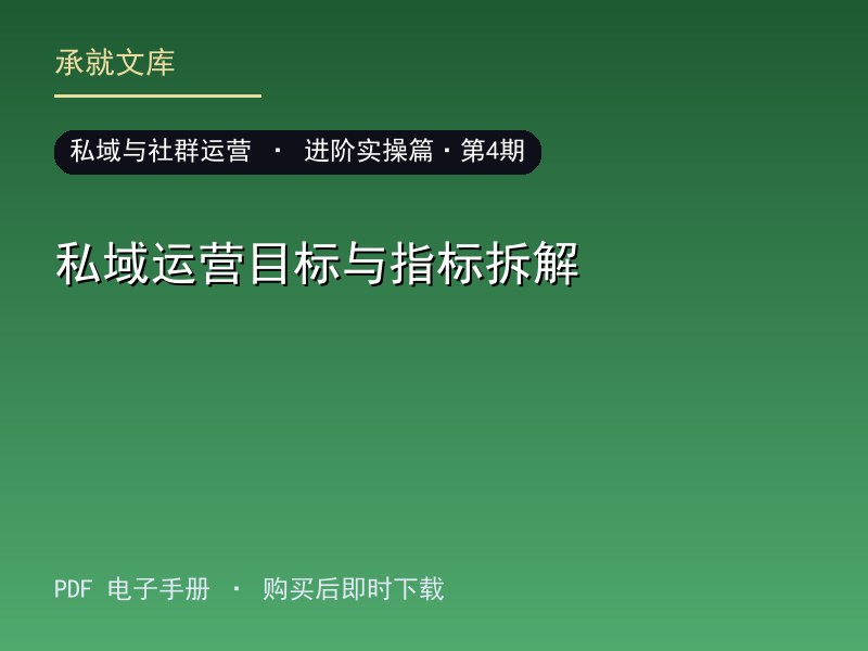 私域运营目标与指标拆解·进阶实操篇·第4期