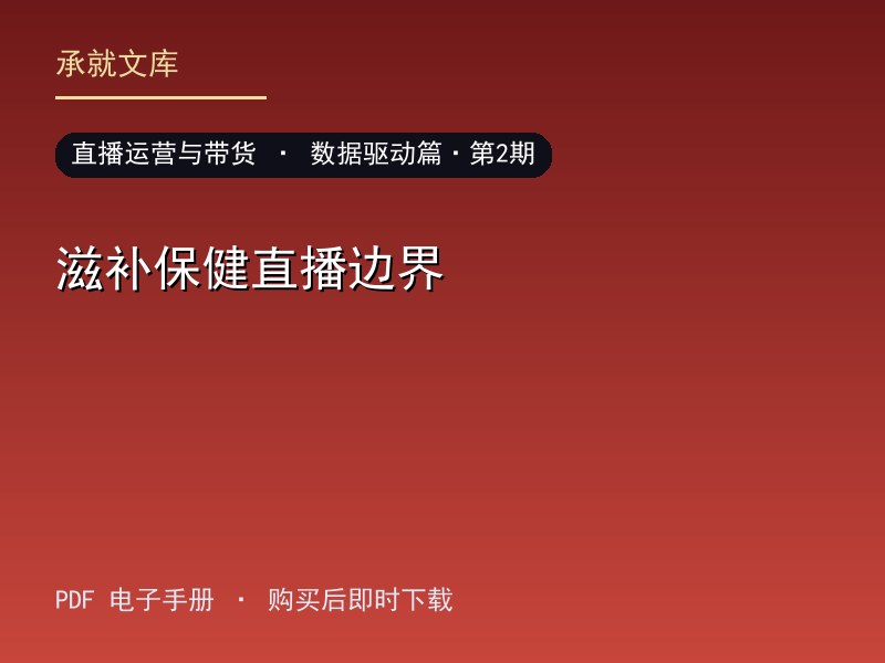滋补保健直播边界·数据驱动篇·第2期