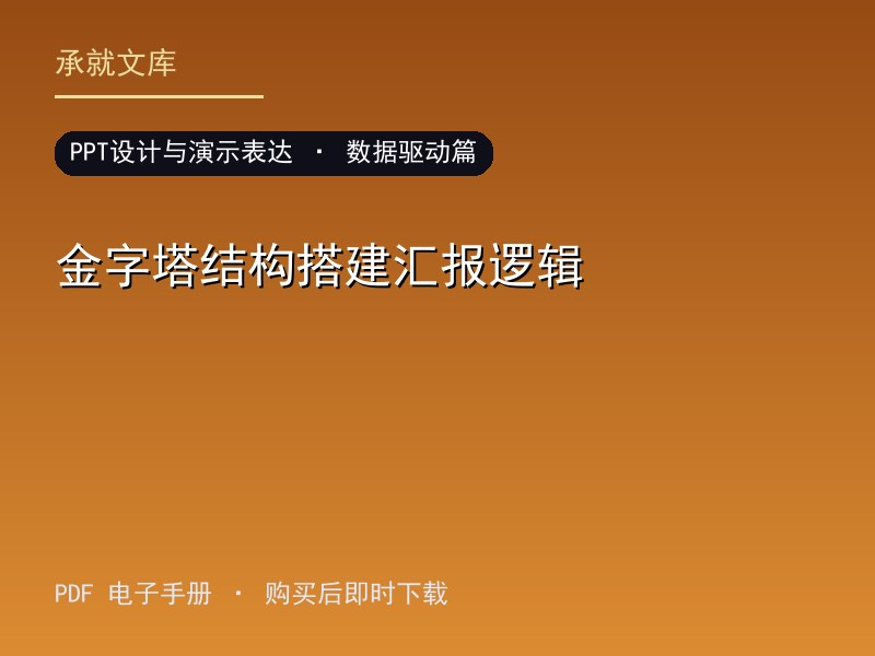 金字塔结构搭建汇报逻辑·数据驱动篇