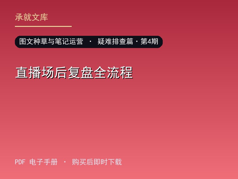 直播场后复盘全流程·疑难排查篇·第4期