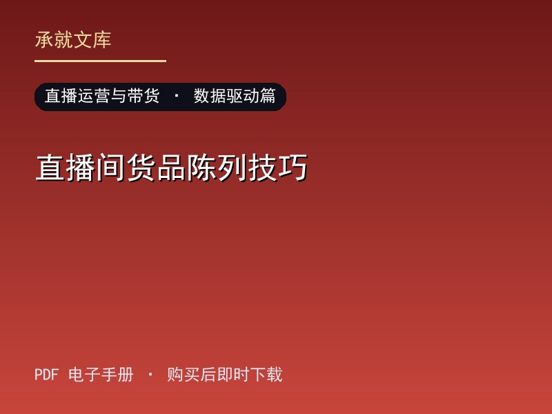 直播间货品陈列技巧·数据驱动篇