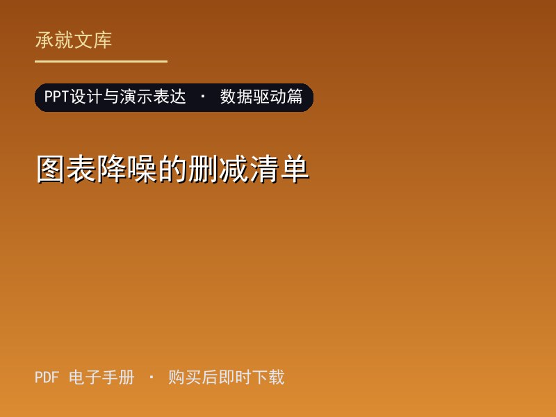 图表降噪的删减清单·数据驱动篇