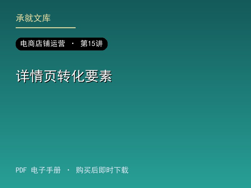 详情页转化要素
