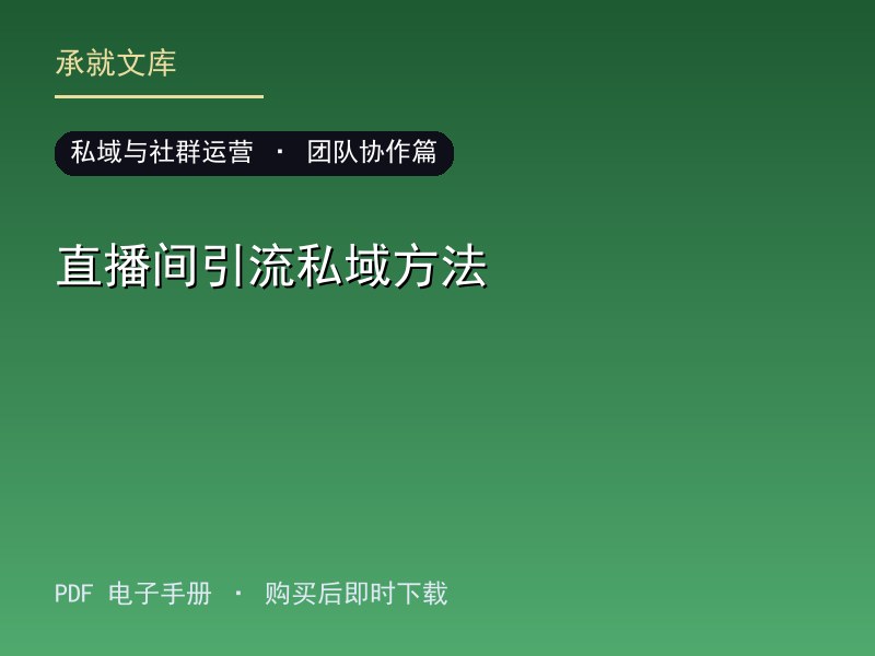 直播间引流私域方法·团队协作篇
