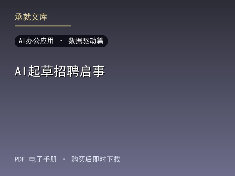 AI起草招聘启事·数据驱动篇