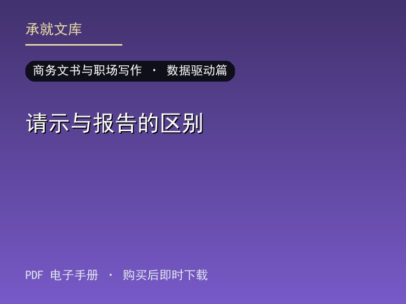 请示与报告的区别·数据驱动篇