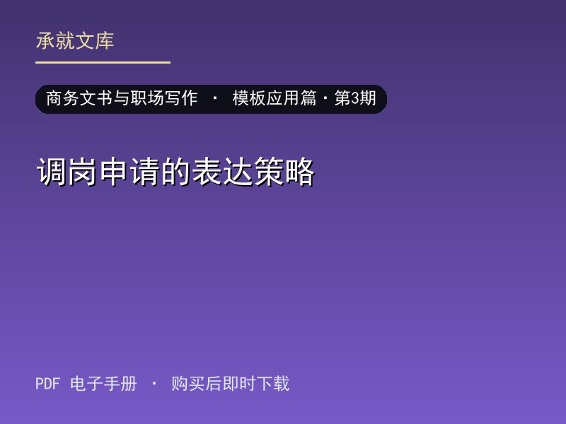 调岗申请的表达策略·模板应用篇·第3期