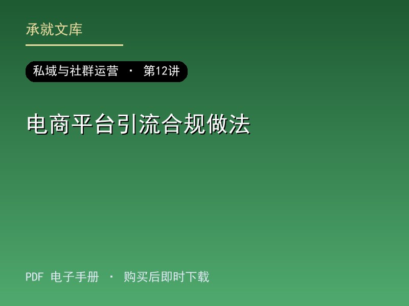 电商平台引流合规做法
