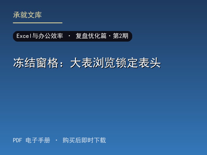 冻结窗格：大表浏览锁定表头·复盘优化篇·第2期
