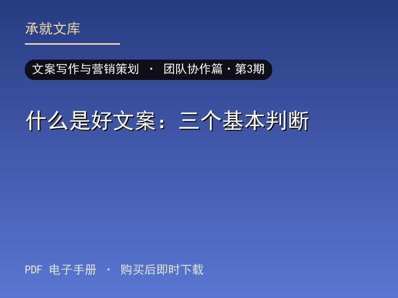 什么是好文案：三个基本判断·团队协作篇·第3期