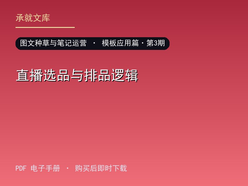 直播选品与排品逻辑·模板应用篇·第3期