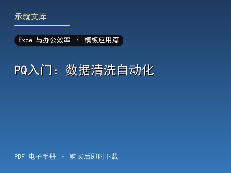 PQ入门：数据清洗自动化·模板应用篇
