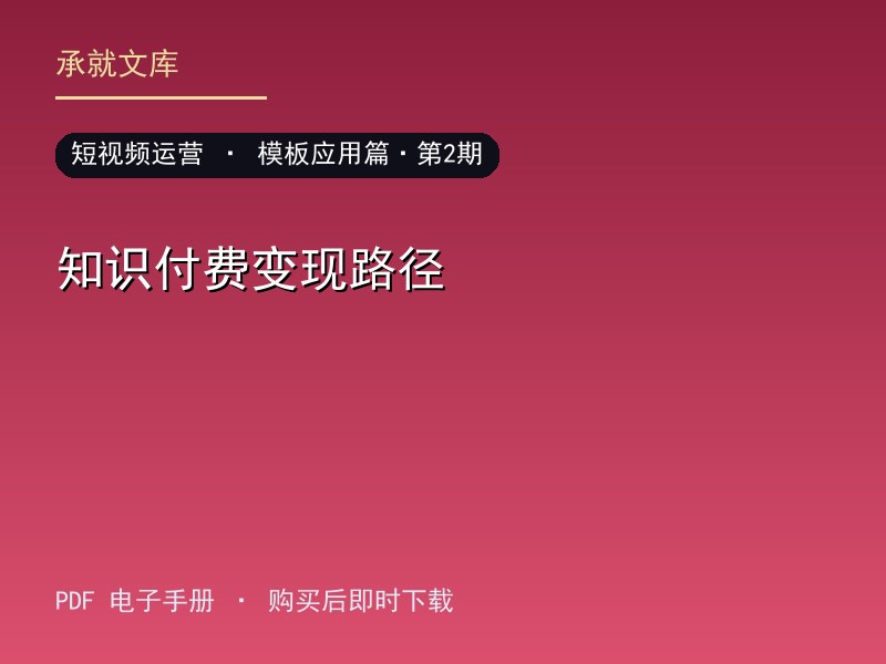知识付费变现路径·模板应用篇·第2期