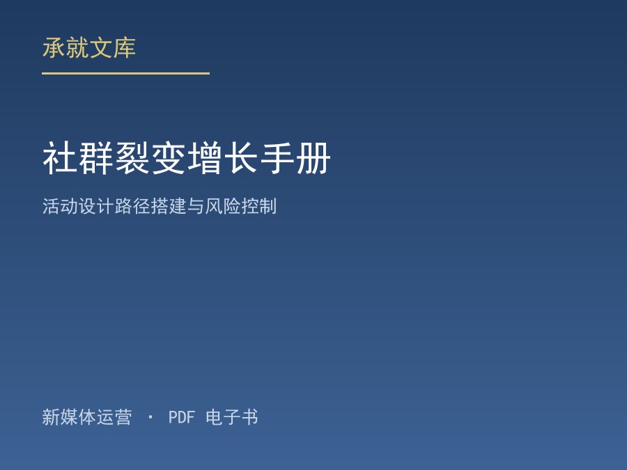 社群裂变增长手册：活动设计路径搭建与风险控制