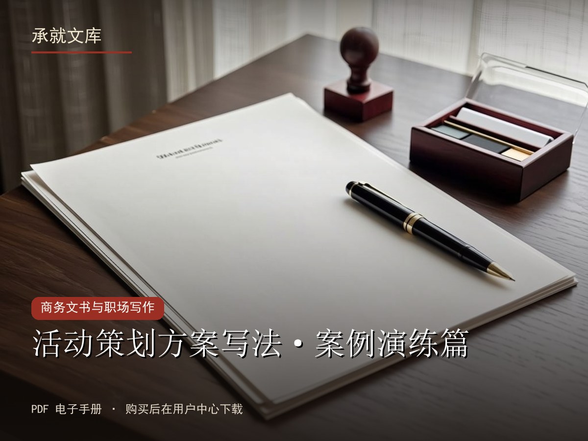 活动策划方案写法·案例演练篇