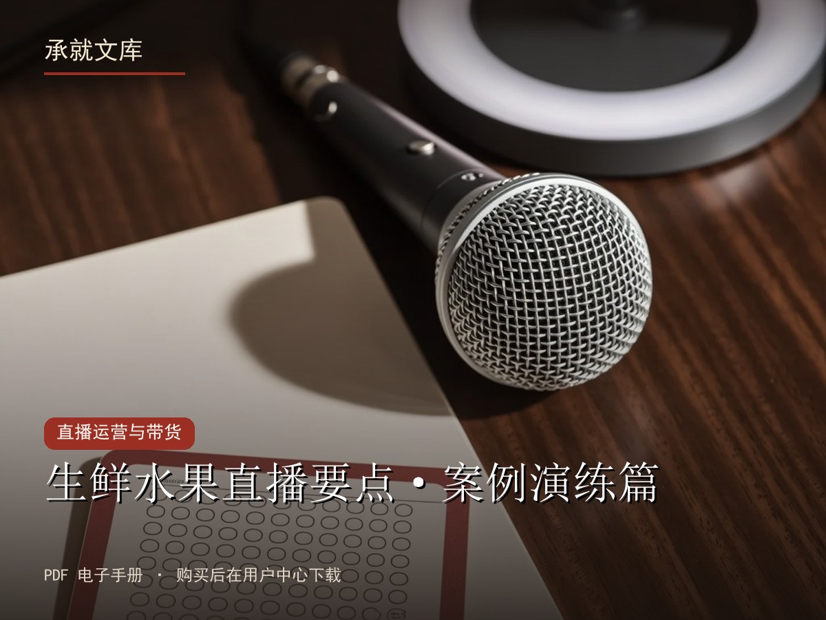生鲜水果直播要点·案例演练篇
