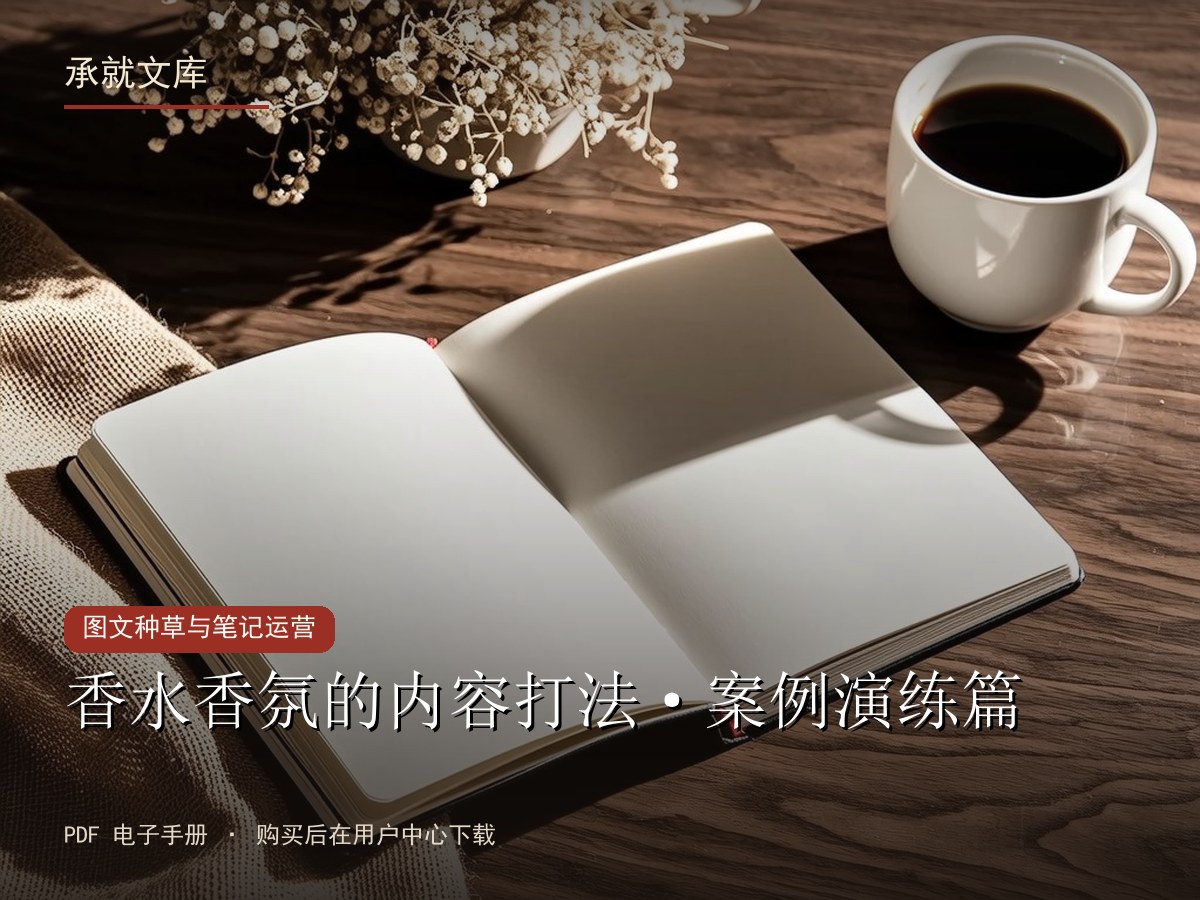 香水香氛的内容打法·案例演练篇
