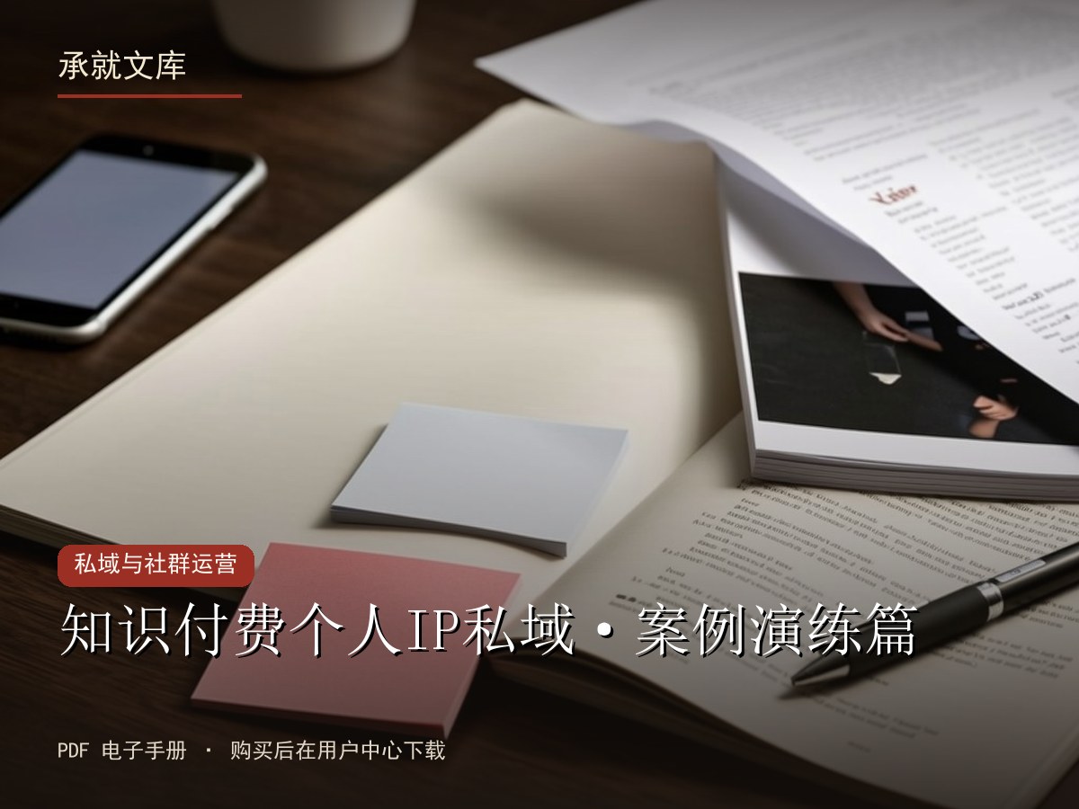 知识付费个人IP私域·案例演练篇