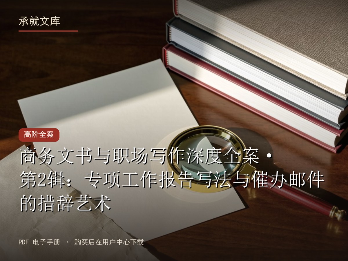 商务文书与职场写作深度全案·第2辑：专项工作报告写法与催办邮件的措辞艺术