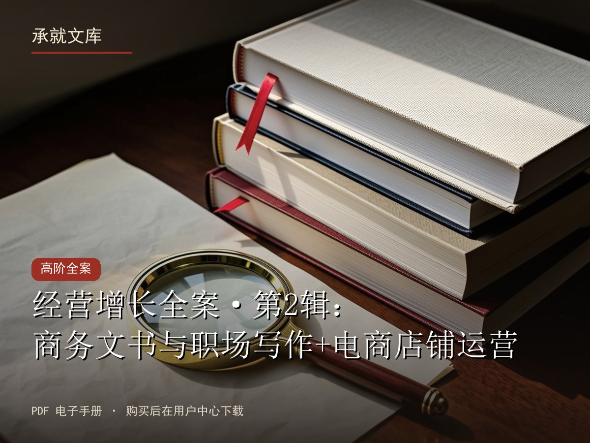 经营增长全案·第2辑：商务文书与职场写作+电商店铺运营