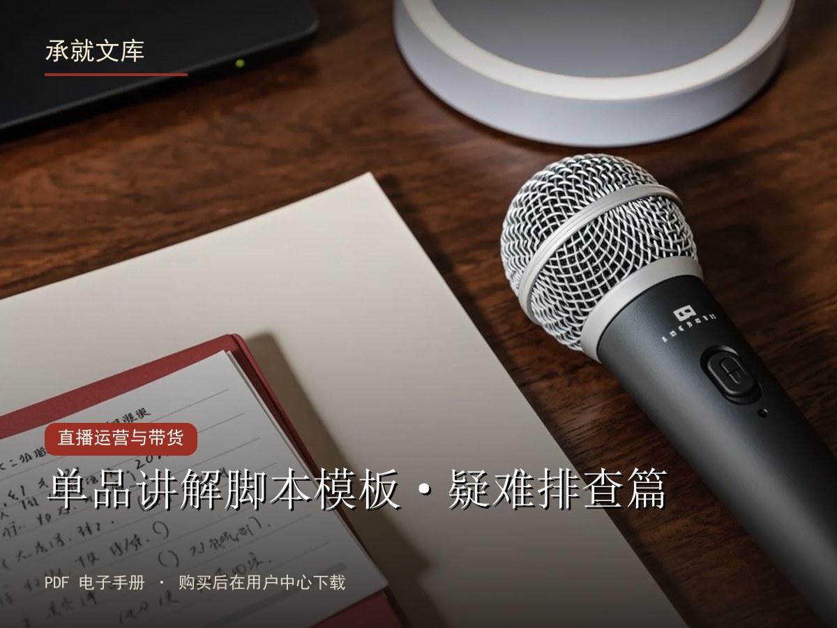 单品讲解脚本模板·疑难排查篇