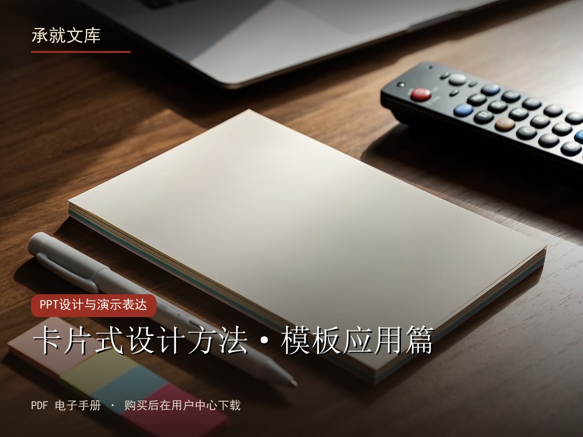 卡片式设计方法·模板应用篇