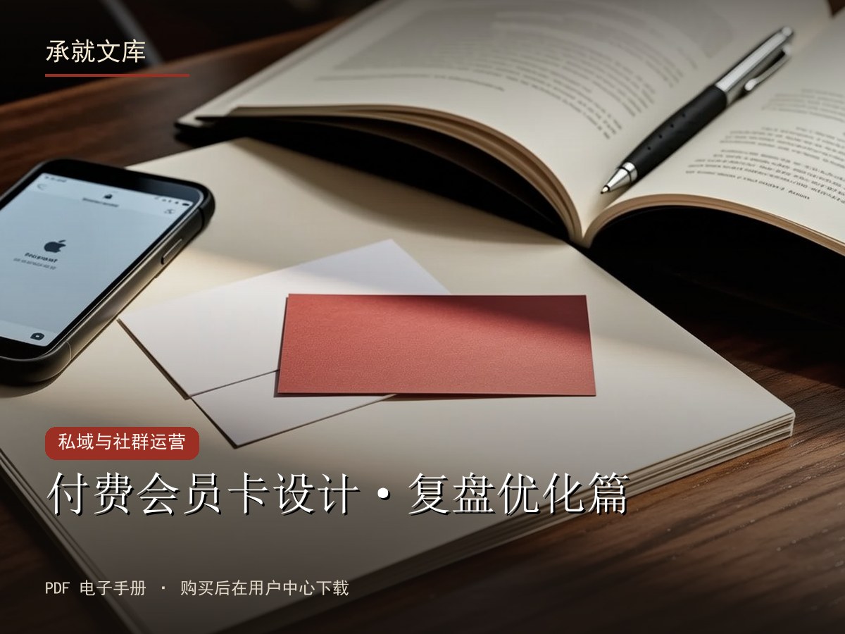 付费会员卡设计·复盘优化篇
