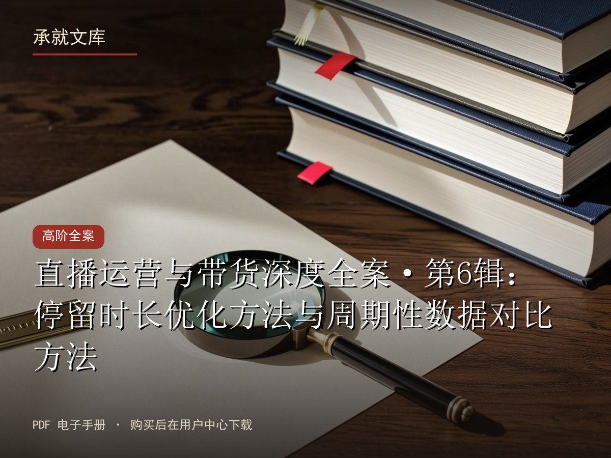 直播运营与带货深度全案·第6辑：停留时长优化方法与周期性数据对比方法
