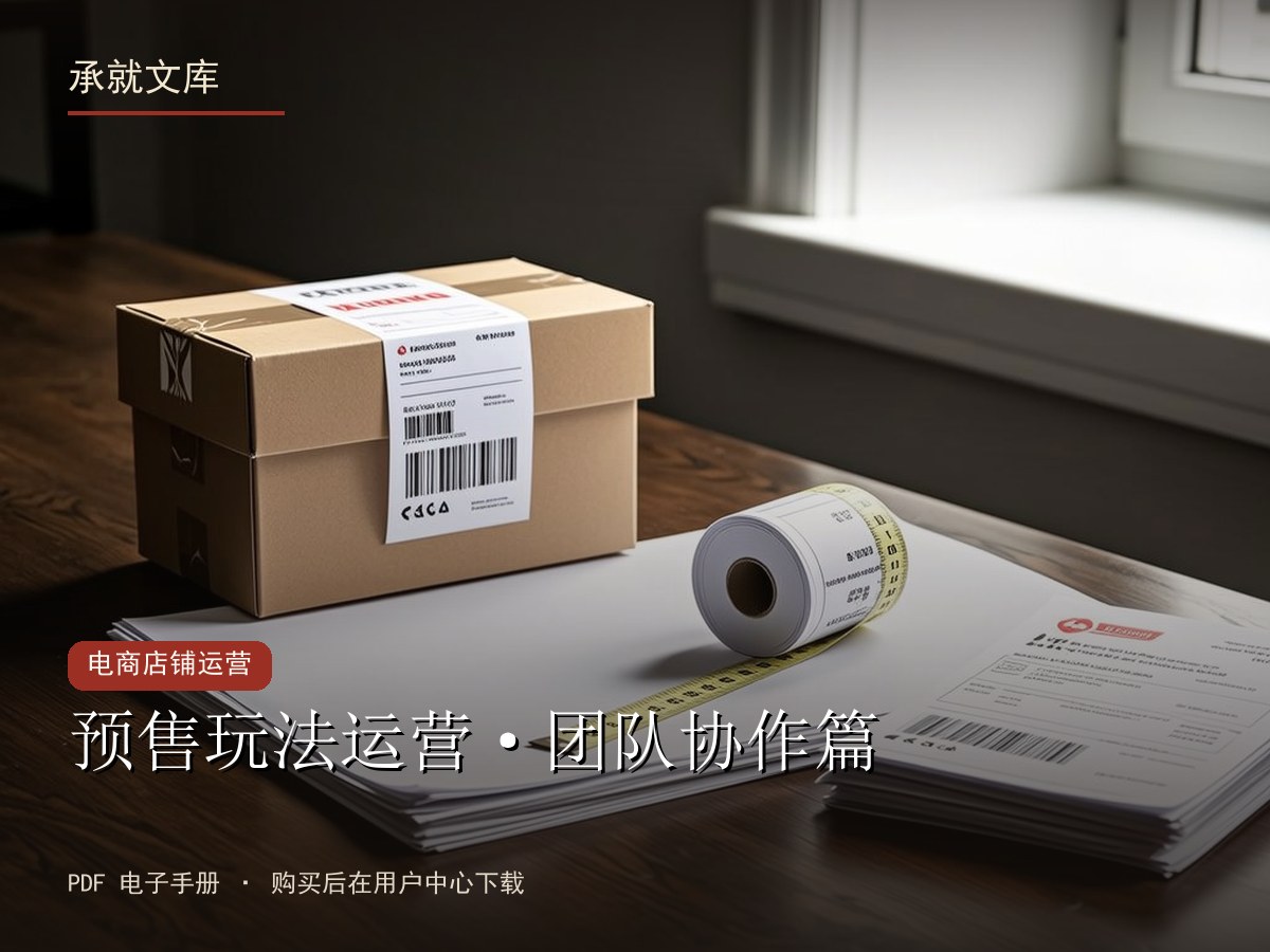 预售玩法运营·团队协作篇