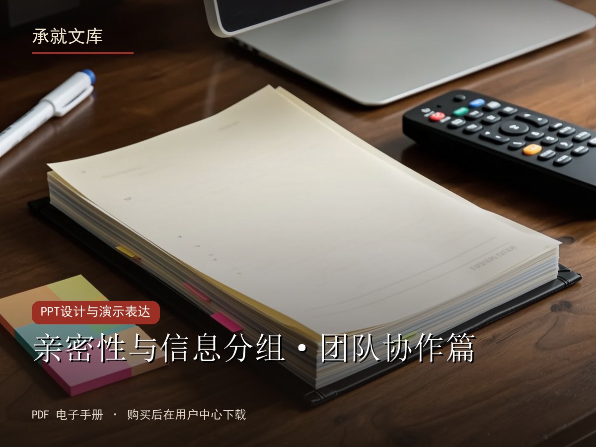 亲密性与信息分组·团队协作篇