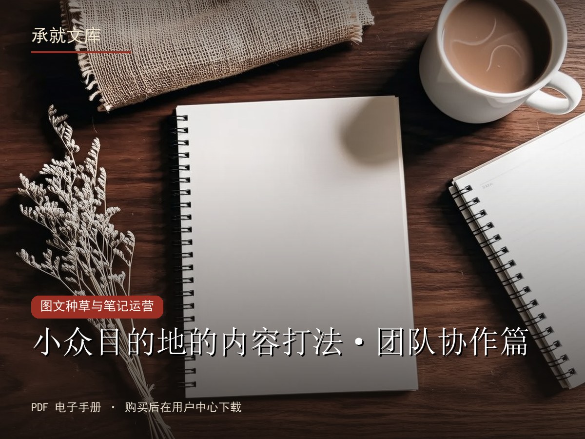 小众目的地的内容打法·团队协作篇