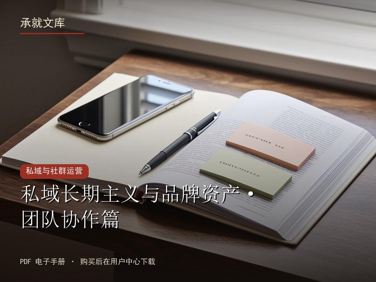 私域长期主义与品牌资产·团队协作篇