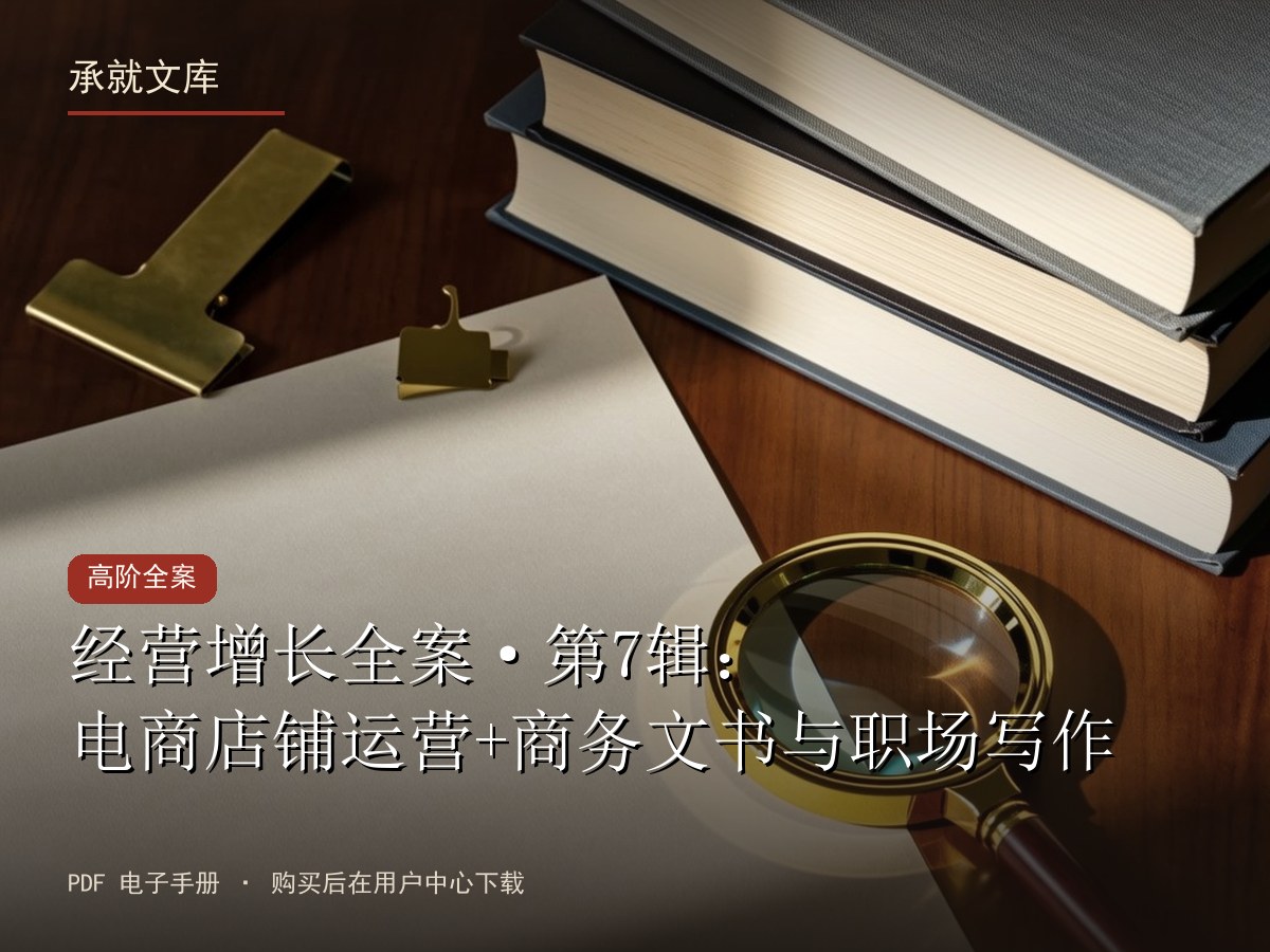经营增长全案·第7辑：电商店铺运营+商务文书与职场写作