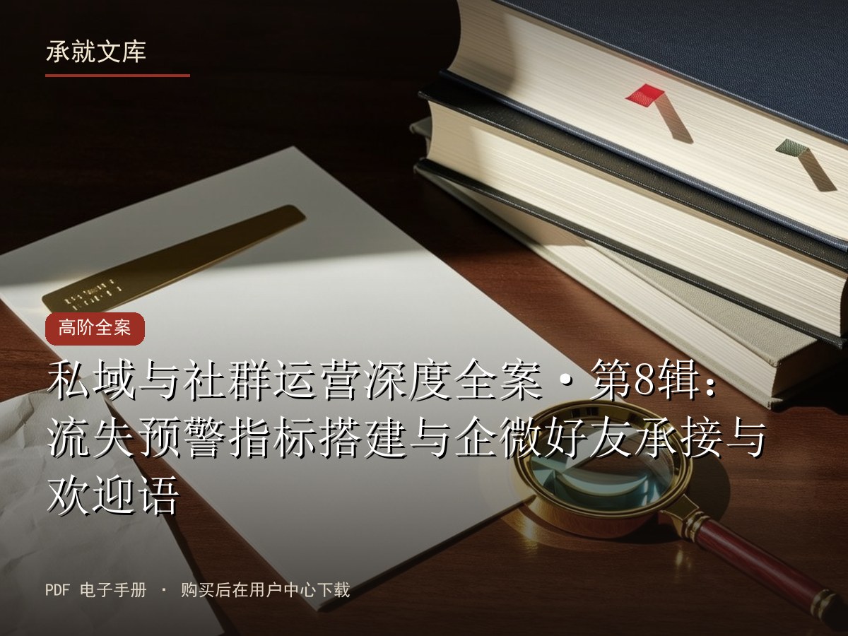 私域与社群运营深度全案·第8辑：流失预警指标搭建与企微好友承接与欢迎语