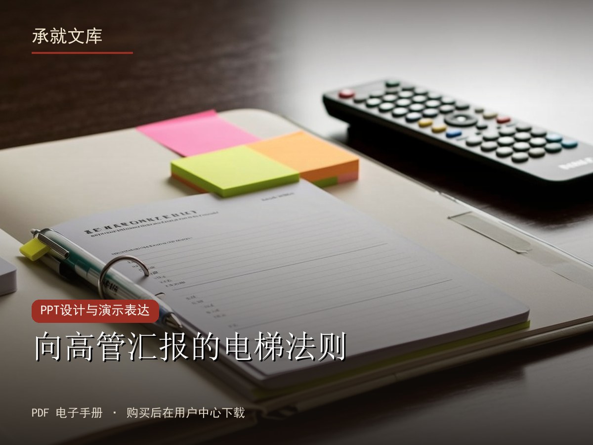 向高管汇报的电梯法则