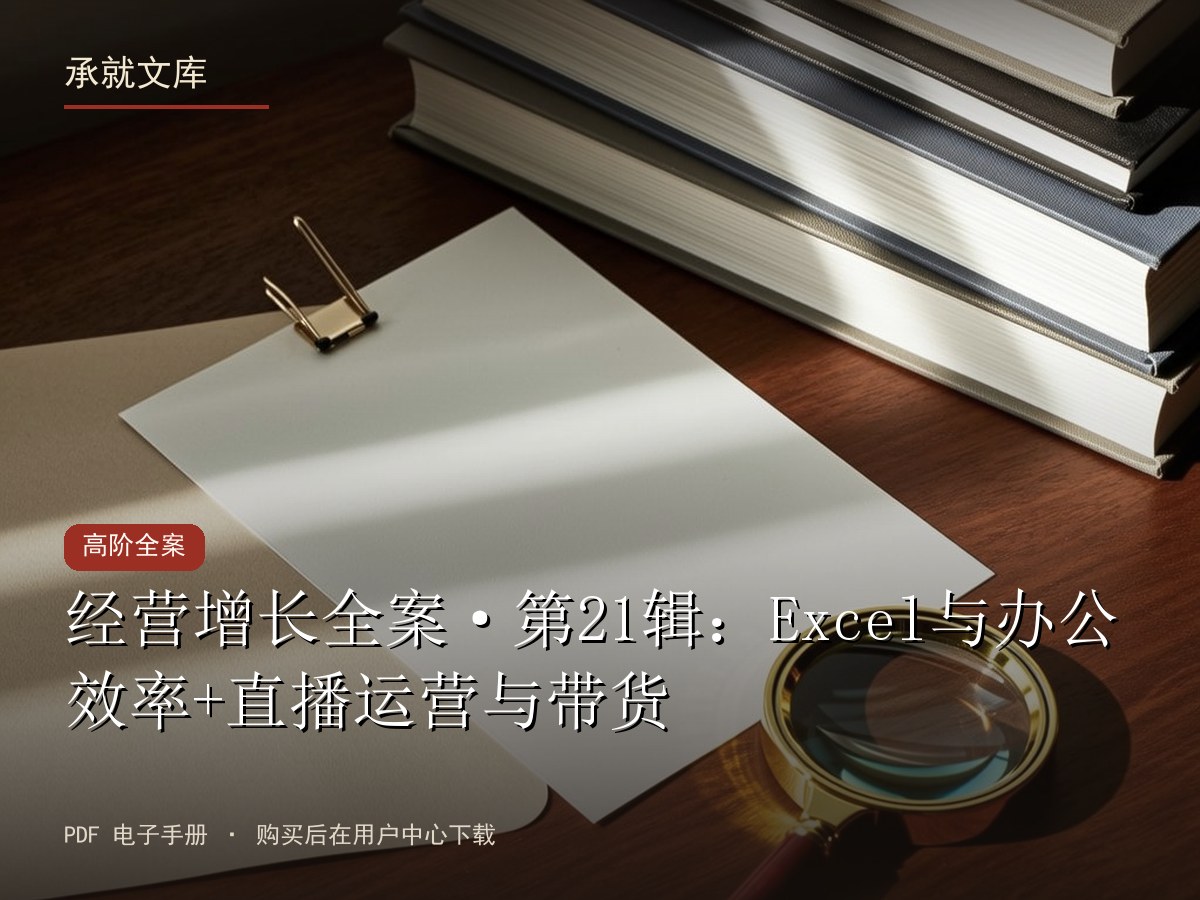 经营增长全案·第21辑：Excel与办公效率+直播运营与带货