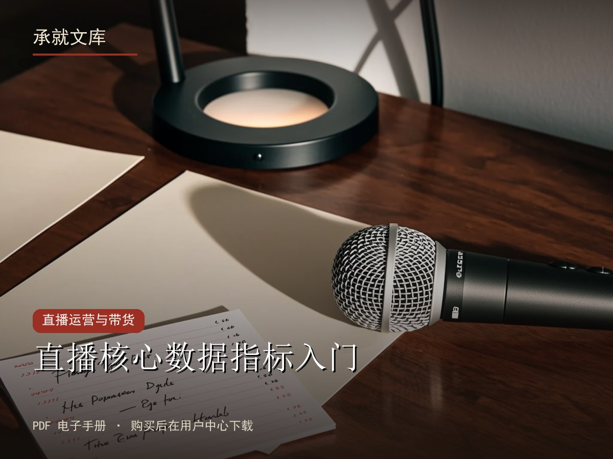 直播核心数据指标入门